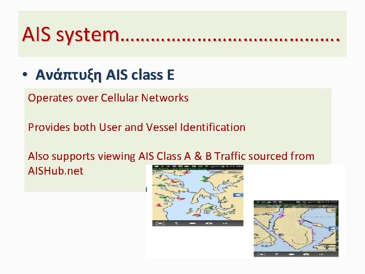 AIS system…………………. • Ανάπτυξη AIS class E Operates over Cellular Networks Provides both User