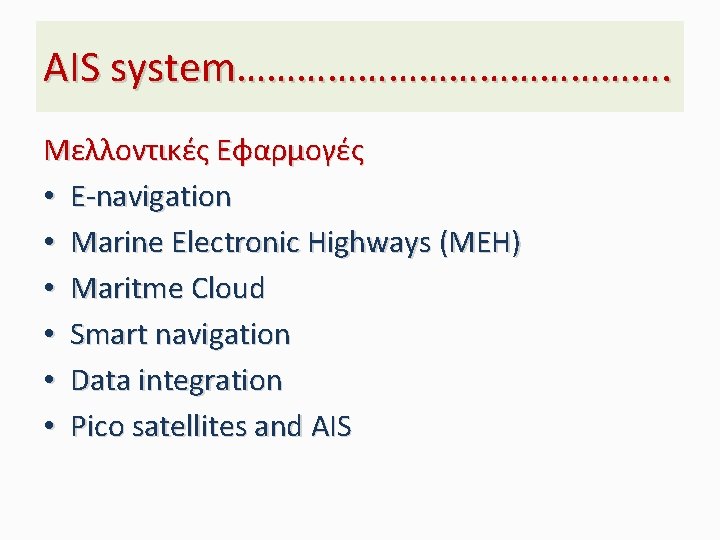 AIS system…………………. Μελλοντικές Εφαρμογές • E-navigation • Marine Electronic Highways (MEH) • Maritme Cloud