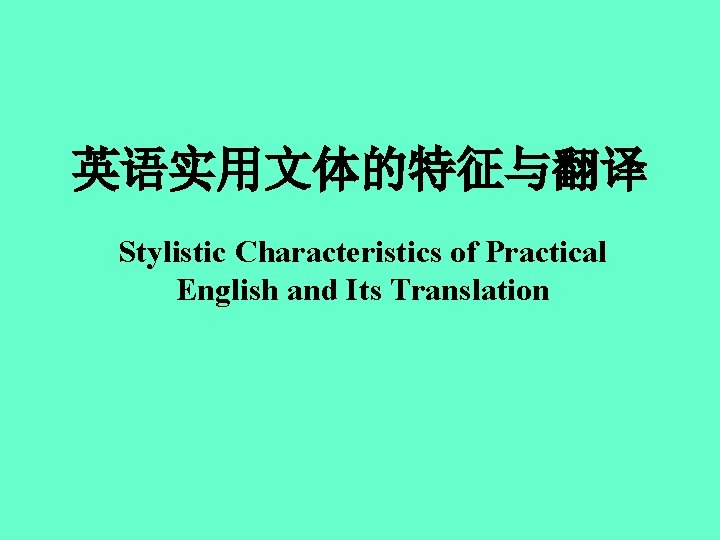 英语实用文体的特征与翻译 Stylistic Characteristics of Practical English and Its Translation 