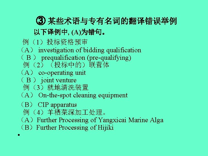 ③ 某些术语与专有名词的翻译错误举例 以下译例中, (A)为错句。 例（1）投标资格预审 （A） investigation of bidding qualification （ B ） prequalification