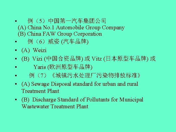  • 例（5）中国第一汽车集团公司 (A) China No. 1 Automobile Group Company (B) China FAW Group