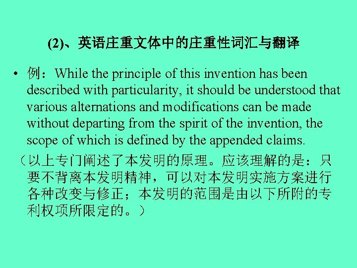 (2)、英语庄重文体中的庄重性词汇与翻译 • 例：While the principle of this invention has been described with particularity, it