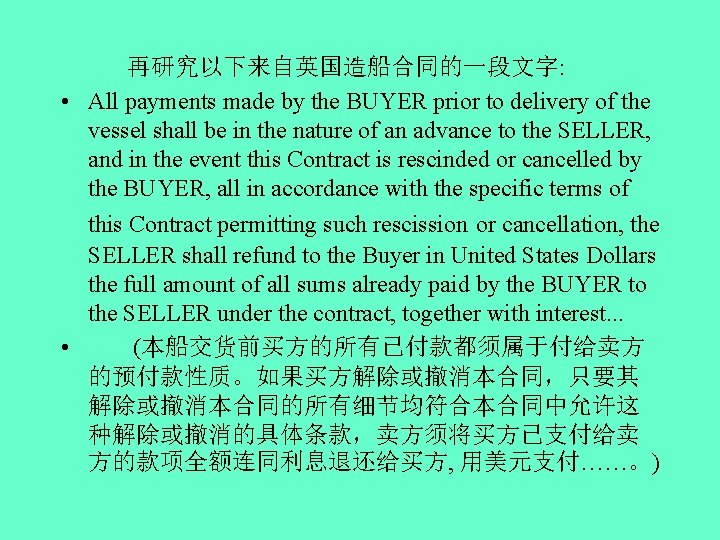 再研究以下来自英国造船合同的一段文字: • All payments made by the BUYER prior to delivery of the vessel