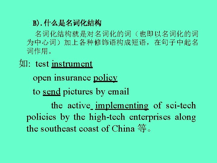 B). 什么是名词化结构就是对名词化的词（也即以名词化的词 为中心词）加上各种修饰语构成短语，在句子中起名 词作用。 如: test instrument open insurance policy to send pictures by