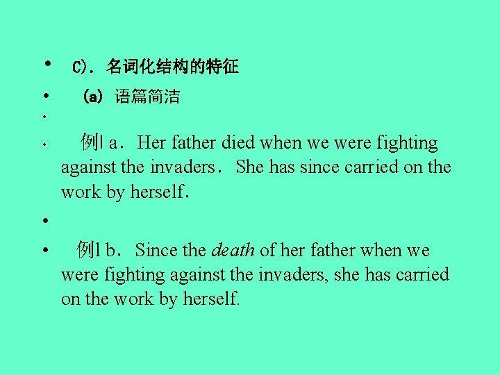  • • C). 名词化结构的特征 (a) 语篇简洁 • • 例l a．Her father died when