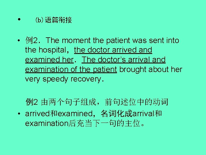  • (b)语篇衔接 • 例2．The moment the patient was sent into the hospital，the doctor