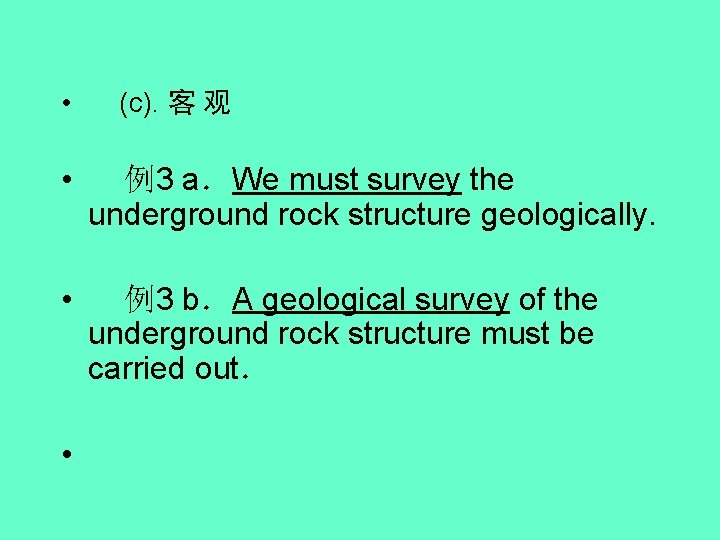  • (c). 客 观 • 例3 a．We must survey the underground rock structure