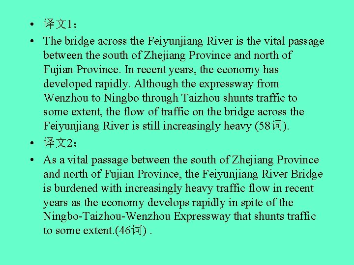  • 译文1： • The bridge across the Feiyunjiang River is the vital passage