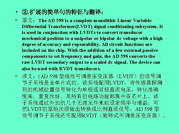  • ②. 扩展的简单句的特征与翻译： • 原文：The AD 598 is a complete monolithic Linear Variable