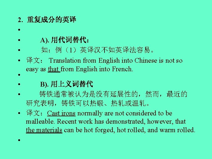 2. 重复成分的英译 • • A). 用代词替代： • 如：例（1）英译汉不如英译法容易。 • 译文： Translation from English into