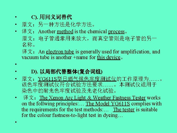  • C). 用同义词替代 • 原文：另一种方法是化学方法。 • 译文：Another method is the chemical process。 原文：电子管通常用来放大，而真空管则是电子管的另一