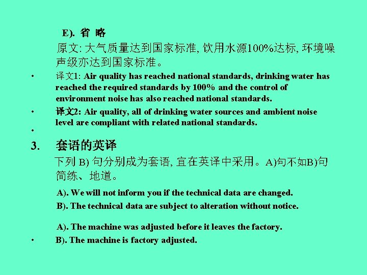 E). 省 略 原文: 大气质量达到国家标准, 饮用水源 100%达标, 环境噪 声级亦达到国家标准。 • • • 3. 译文1: