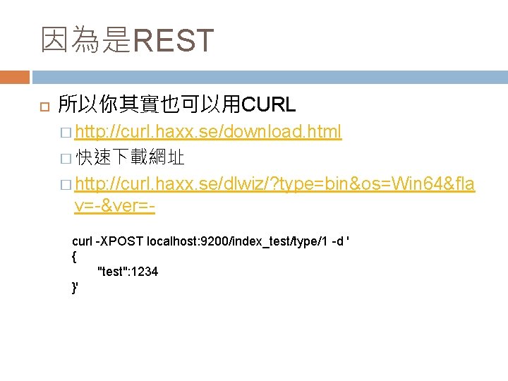 因為是REST 所以你其實也可以用CURL � http: //curl. haxx. se/download. html � 快速下載網址 � http: //curl. haxx.