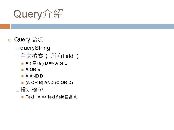 Query介紹 Query 語法 � query. String � 全文檢索（ 所有field ） A ( 空格 )