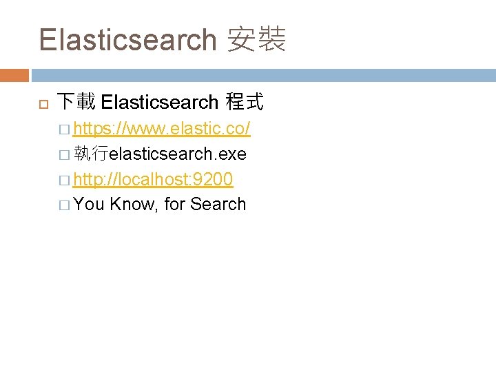 Elasticsearch 安裝 下載 Elasticsearch 程式 � https: //www. elastic. co/ � 執行elasticsearch. exe �