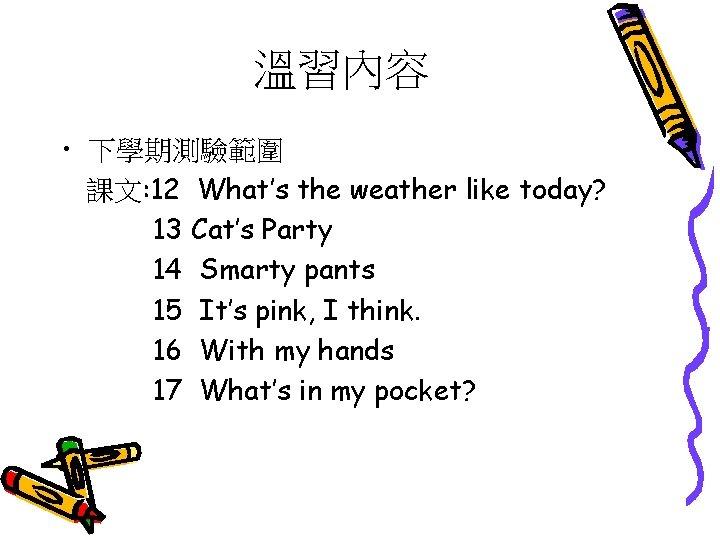 溫習內容 • 下學期測驗範圍 課文: 12 What’s the weather like today? 13 Cat’s Party 14