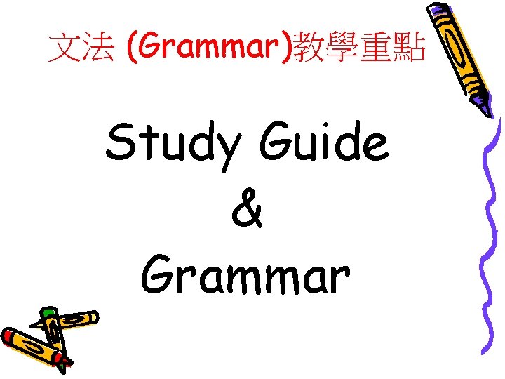 文法 (Grammar)教學重點 Study Guide & Grammar 