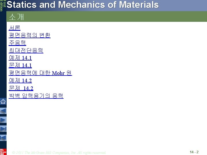 First Edition Statics and Mechanics of Materials 소개 서론 평면응력의 변환 주응력 최대전단응력 예제 First Edition Statics and Mechanics of Materials 소개 서론 평면응력의 변환 주응력 최대전단응력 예제