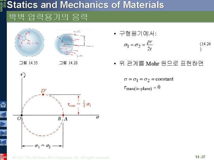 First Edition Statics and Mechanics of Materials Stresses in Thin-Walled 박벽 압력용기의 응력 Pressure First Edition Statics and Mechanics of Materials Stresses in Thin-Walled 박벽 압력용기의 응력 Pressure