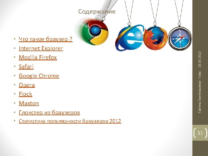Что такое браузер ? Internet Explorer Mozilla Firefox Safari Google Chrome Opera Flock Махtоn