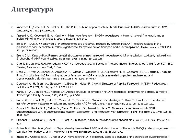 Литература � Andersen B. , Scheller H. V. , Moller B. L. The PSI