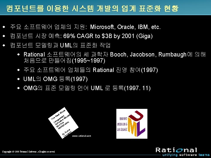 컴포넌트를 이용한 시스템 개발의 업계 표준화 현황 w 주요 소프트웨어 업체의 지원: Microsoft, Oracle,