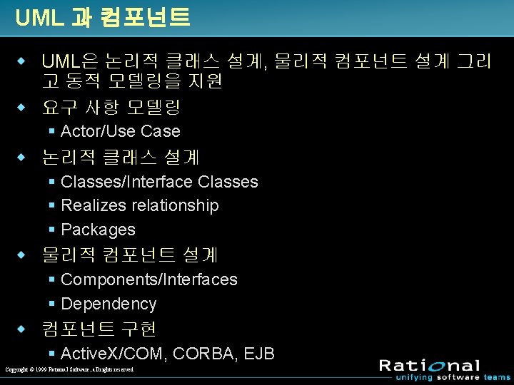 UML 과 컴포넌트 w UML은 논리적 클래스 설계, 물리적 컴포넌트 설계 그리 고 동적