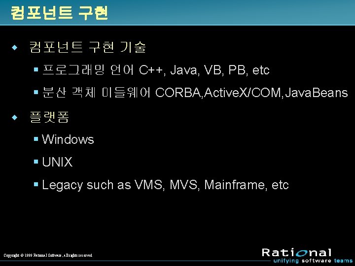 컴포넌트 구현 w 컴포넌트 구현 기술 § 프로그래밍 언어 C++, Java, VB, PB, etc