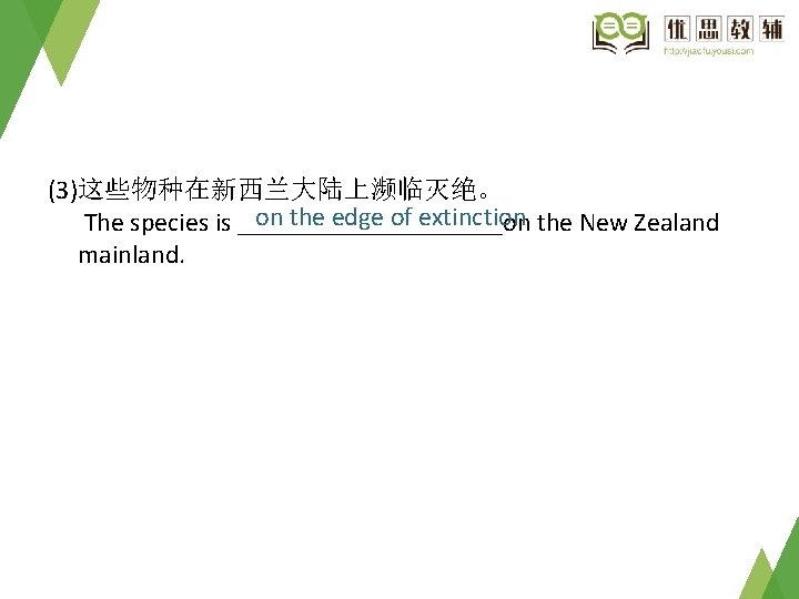 (3)这些物种在新西兰大陆上濒临灭绝。 on the edge of extinction the New Zealand The species is __________on mainland.