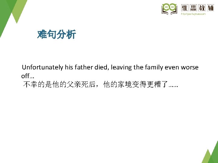 难句分析 Unfortunately his father died, leaving the family even worse off… 不幸的是他的父亲死后，他的家境变得更糟了…… 