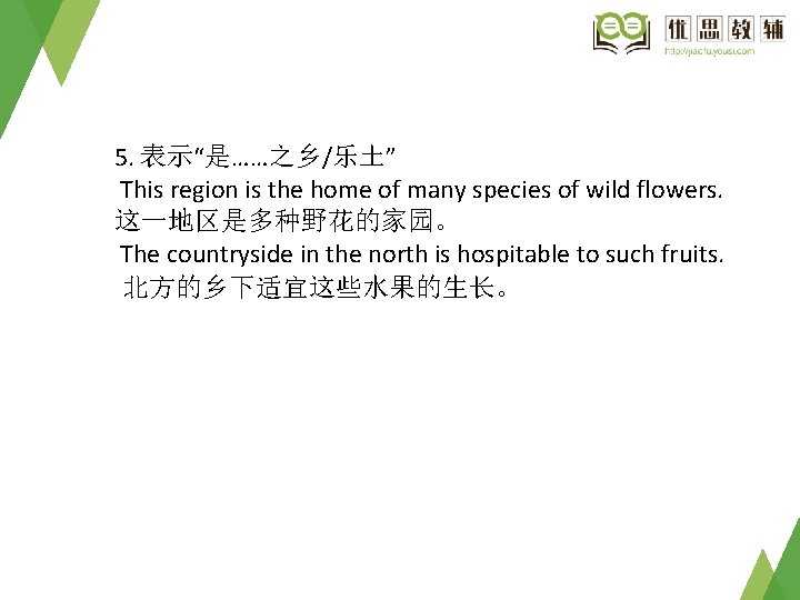 5. 表示“是……之乡/乐土” This region is the home of many species of wild flowers. 这一地区是多种野花的家园。