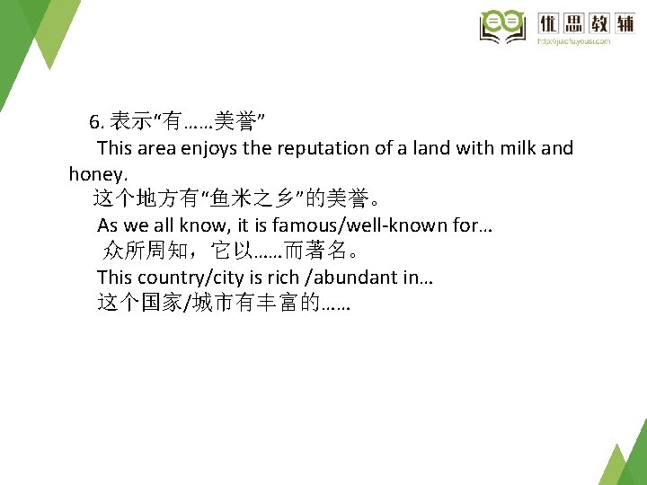 6. 表示“有……美誉” This area enjoys the reputation of a land with milk and honey.