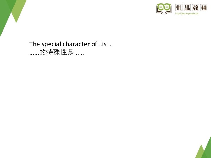 The special character of…is… ……的特殊性是…… 