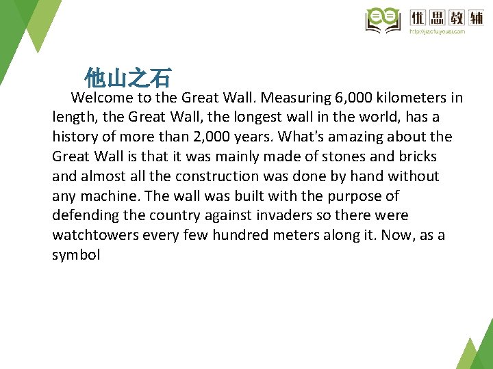 他山之石 Welcome to the Great Wall. Measuring 6, 000 kilometers in length, the Great
