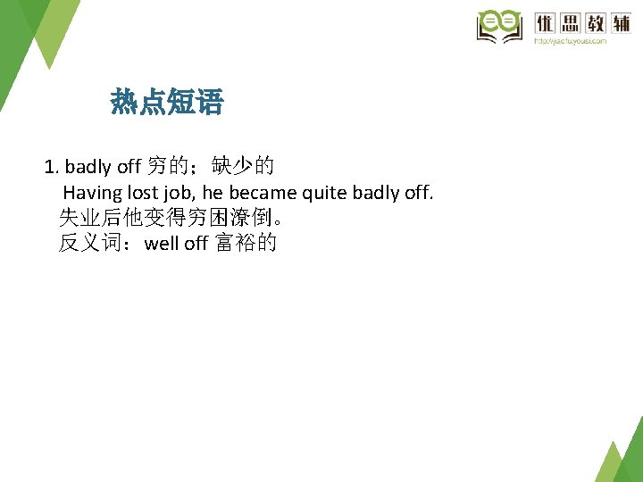 热点短语 1. badly off 穷的；缺少的 Having lost job, he became quite badly off. 失业后他变得穷困潦倒。