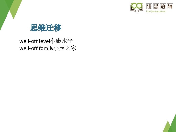 思维迁移 well off level小康水平 well off family小康之家 