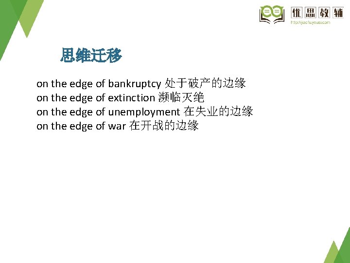 思维迁移 on the edge of bankruptcy 处于破产的边缘 on the edge of extinction 濒临灭绝 on