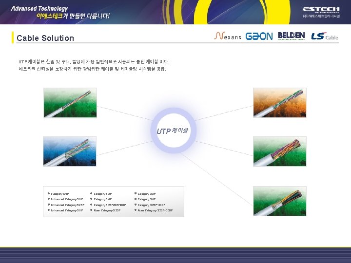Cable Solution UTP 케이블은 산업 및 주택, 빌딩에 가장 일반적으로 사용되는 통신 케이블 이다.