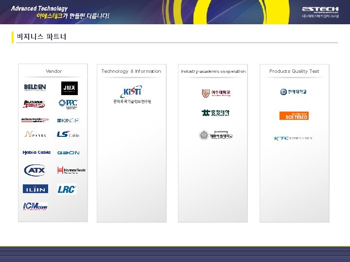 비지니스 파트너 Vendor Technology & Information 한국과학기술정보연구원 Industry-academic cooperation Products Quality Test 