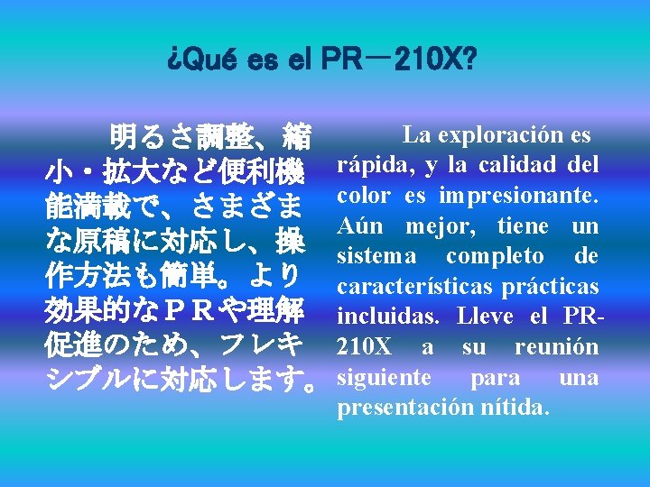 ¿Qué es el PR－210 X? La exploración es 明るさ調整、縮 小・拡大など便利機 rápida, y la calidad