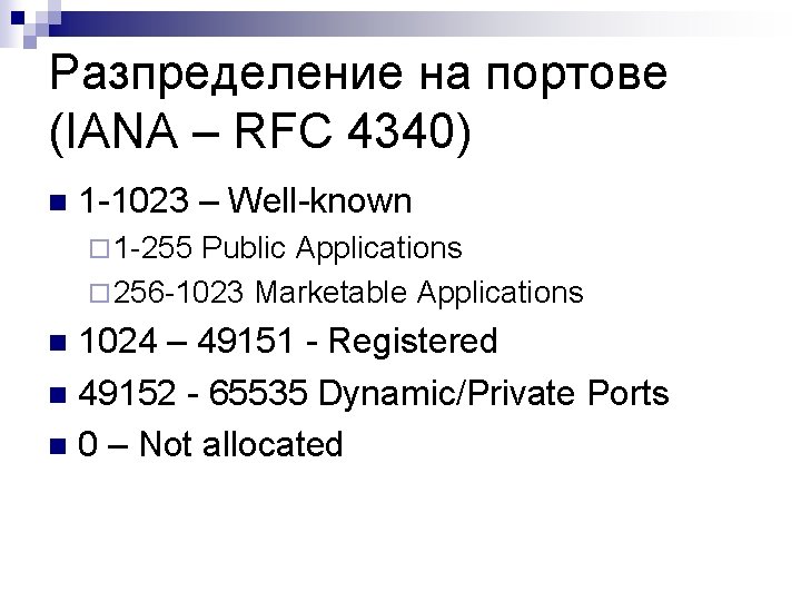 Разпределение на портове (IANA – RFC 4340) n 1 -1023 – Well-known ¨ 1