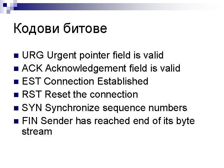Кодови битове URG Urgent pointer field is valid n ACK Acknowledgement field is valid