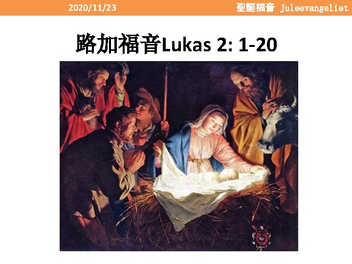 2020/11/23 聖誕福音 Juleevangeliet 路加福音Lukas 2: 1 -20 
