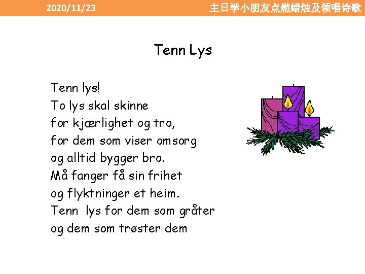 2020/11/23 主日学小朋友点燃蜡烛及领唱诗歌 Tenn Lys Tenn lys! To lys skal skinne for kjærlighet og tro,