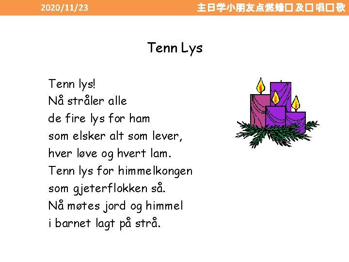 2020/11/23 主日学小朋友点燃蜡� 及� 唱� 歌 Tenn Lys Tenn lys! Nå stråler alle de fire