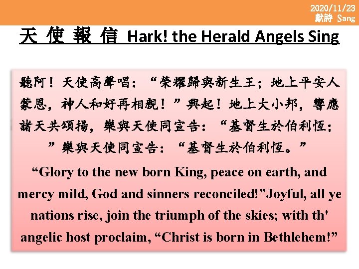 2020/11/23 獻詩 Sang 天 使 報 信 Hark! the Herald Angels Sing 聽阿！天使高聲唱：“榮耀歸與新生王；地上平安人 蒙恩，神人和好再相親！”興起！地上大小邦，響應