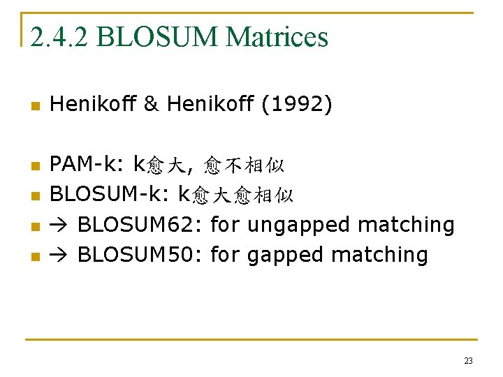 2. 4. 2 BLOSUM Matrices n n n Henikoff & Henikoff (1992) PAM-k: k愈大,