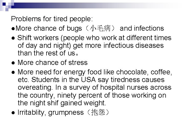Problems for tired people: ●More chance of bugs（小毛病） and infections ● Shift workers (people