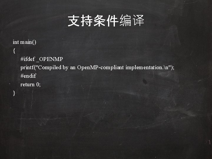 支持条件编译 int main() { #ifdef _OPENMP printf("Compiled by an Open. MP-compliant implementation. n"); #endif
