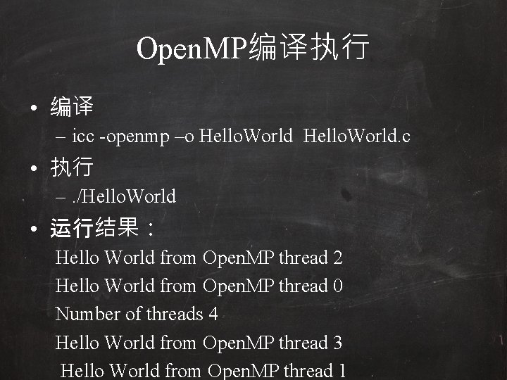 Open. MP编译执行 • 编译 – icc -openmp –o Hello. World. c • 执行 –.
